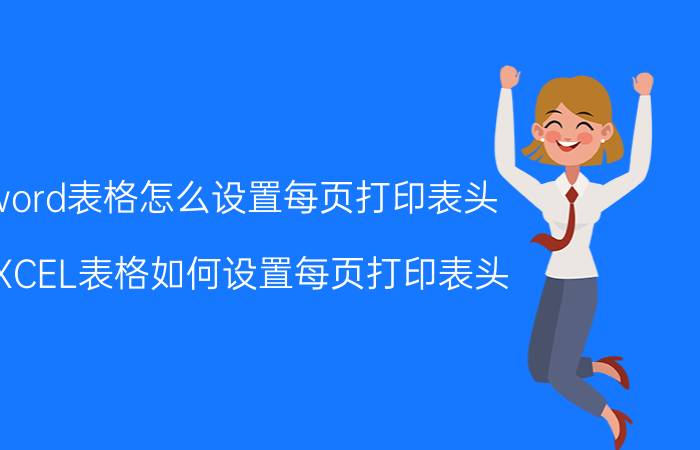 word表格怎么设置每页打印表头 EXCEL表格如何设置每页打印表头？